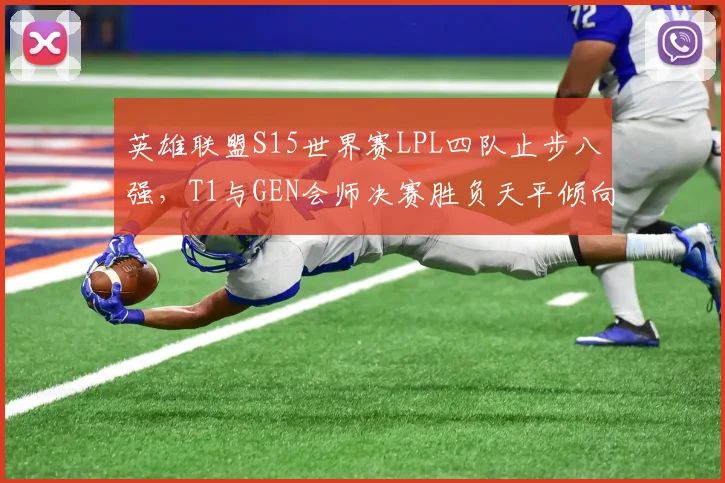 英雄联盟S15世界赛LPL四队止步八强,T1与GEN会师决赛胜负天平倾向谁?